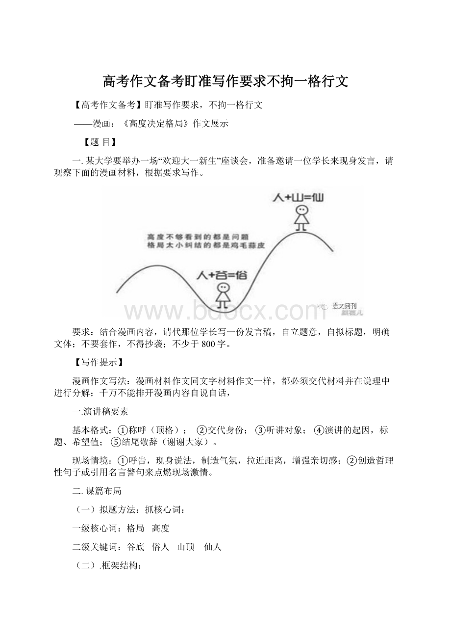 高考作文备考盯准写作要求不拘一格行文Word格式.docx