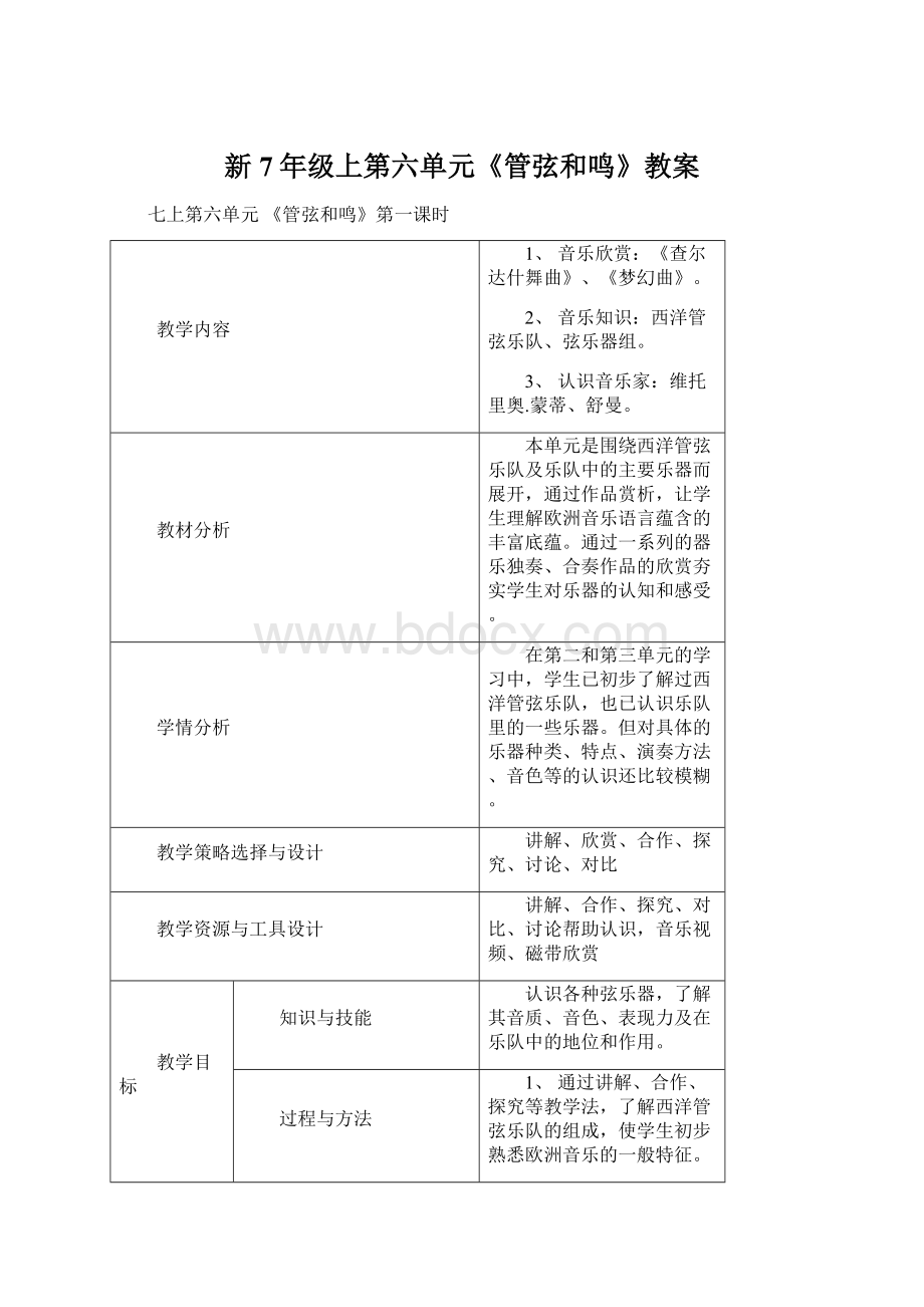 新7年级上第六单元《管弦和鸣》教案.docx