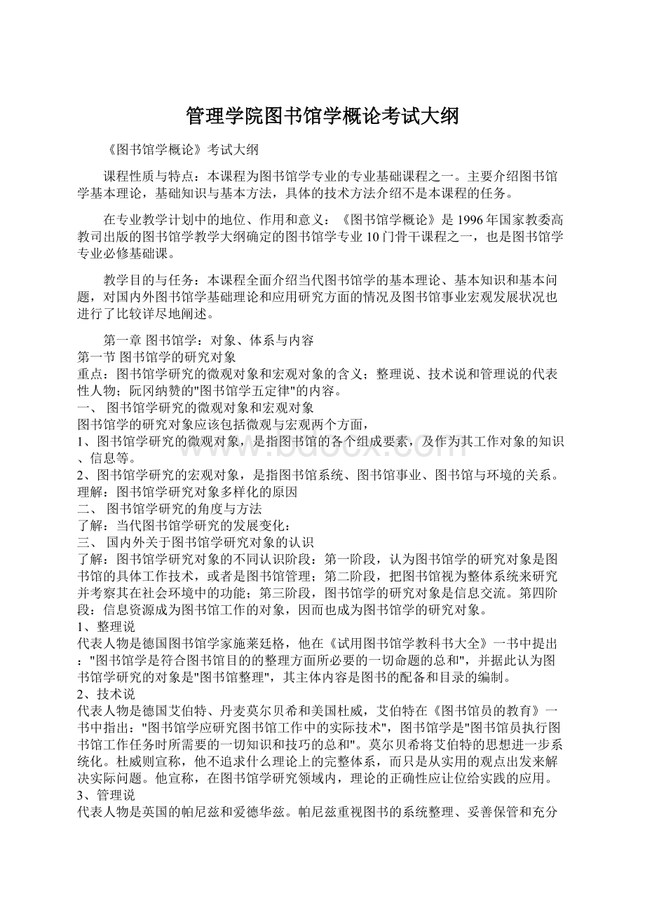 管理学院图书馆学概论考试大纲.docx