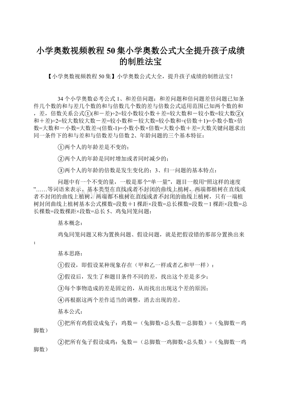 小学奥数视频教程50集小学奥数公式大全提升孩子成绩的制胜法宝.docx_第1页