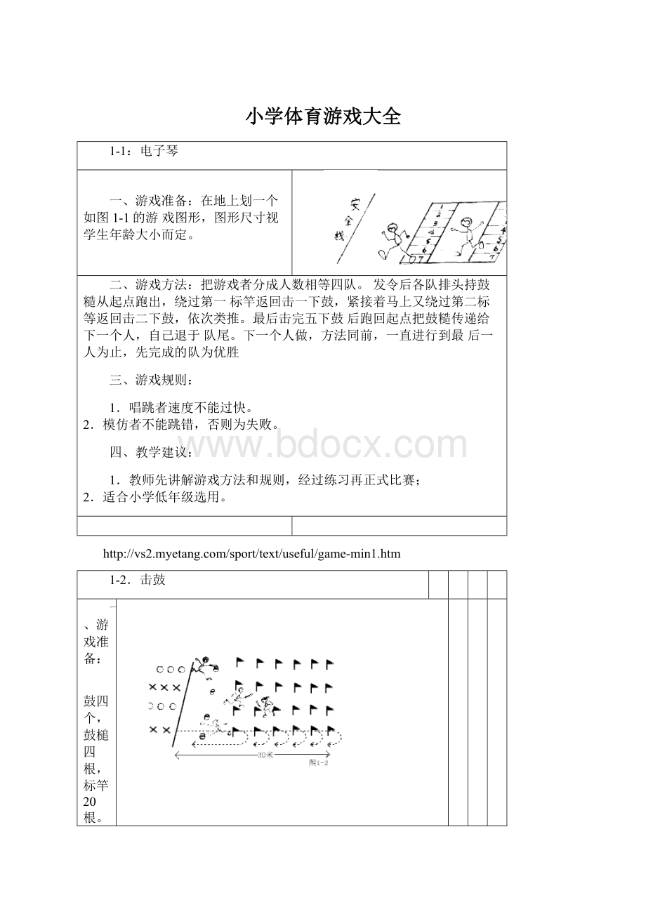 小学体育游戏大全.docx