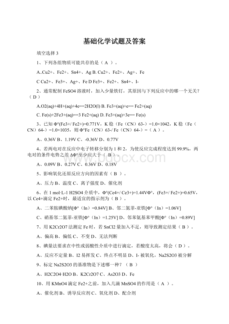 基础化学试题及答案Word格式文档下载.docx_第1页