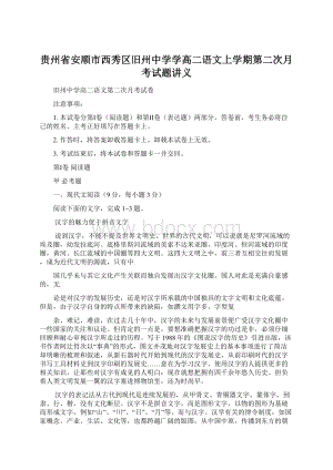 贵州省安顺市西秀区旧州中学学高二语文上学期第二次月考试题讲义Word下载.docx