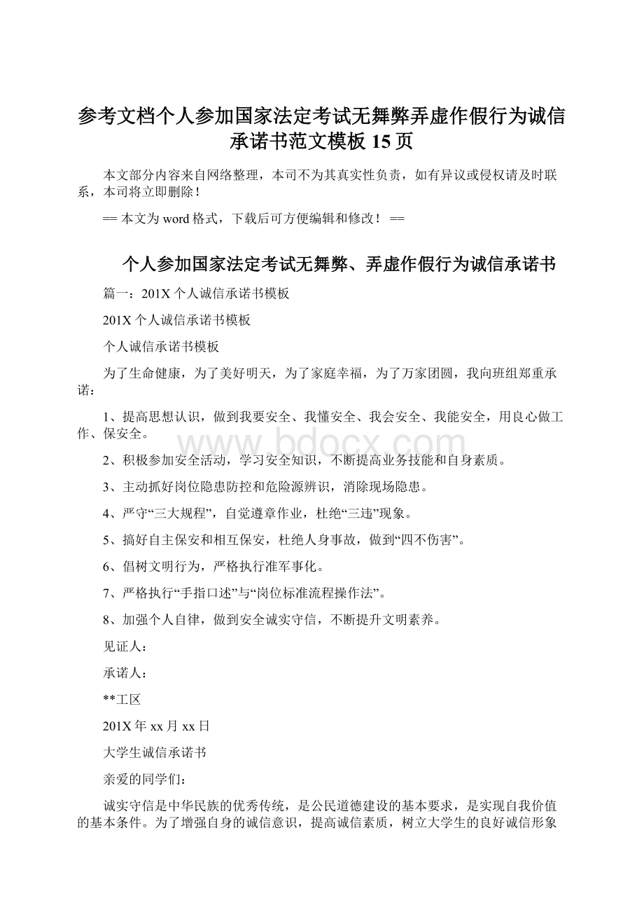 参考文档个人参加国家法定考试无舞弊弄虚作假行为诚信承诺书范文模板 15页Word文件下载.docx_第1页