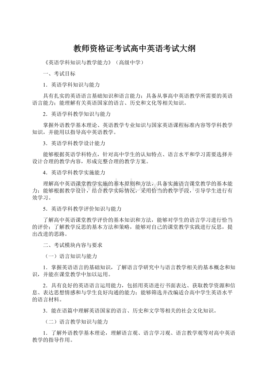 教师资格证考试高中英语考试大纲Word文档下载推荐.docx_第1页