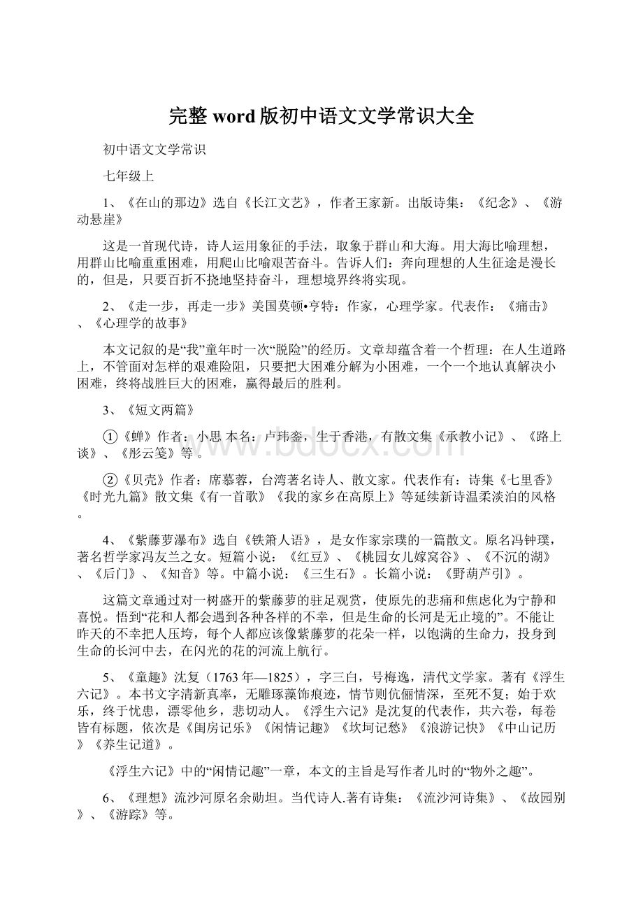 完整word版初中语文文学常识大全.docx