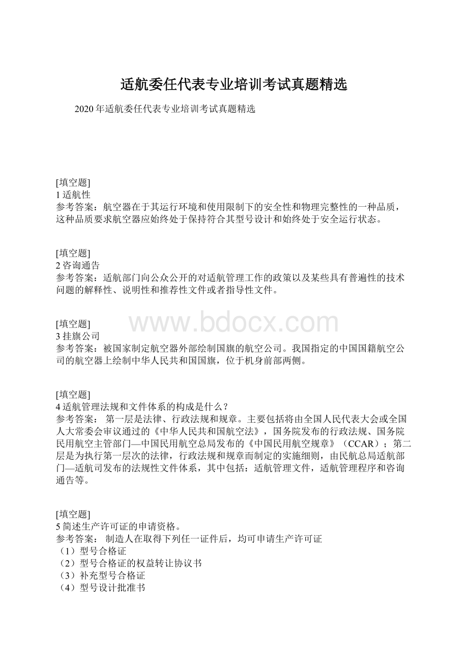 适航委任代表专业培训考试真题精选Word下载.docx