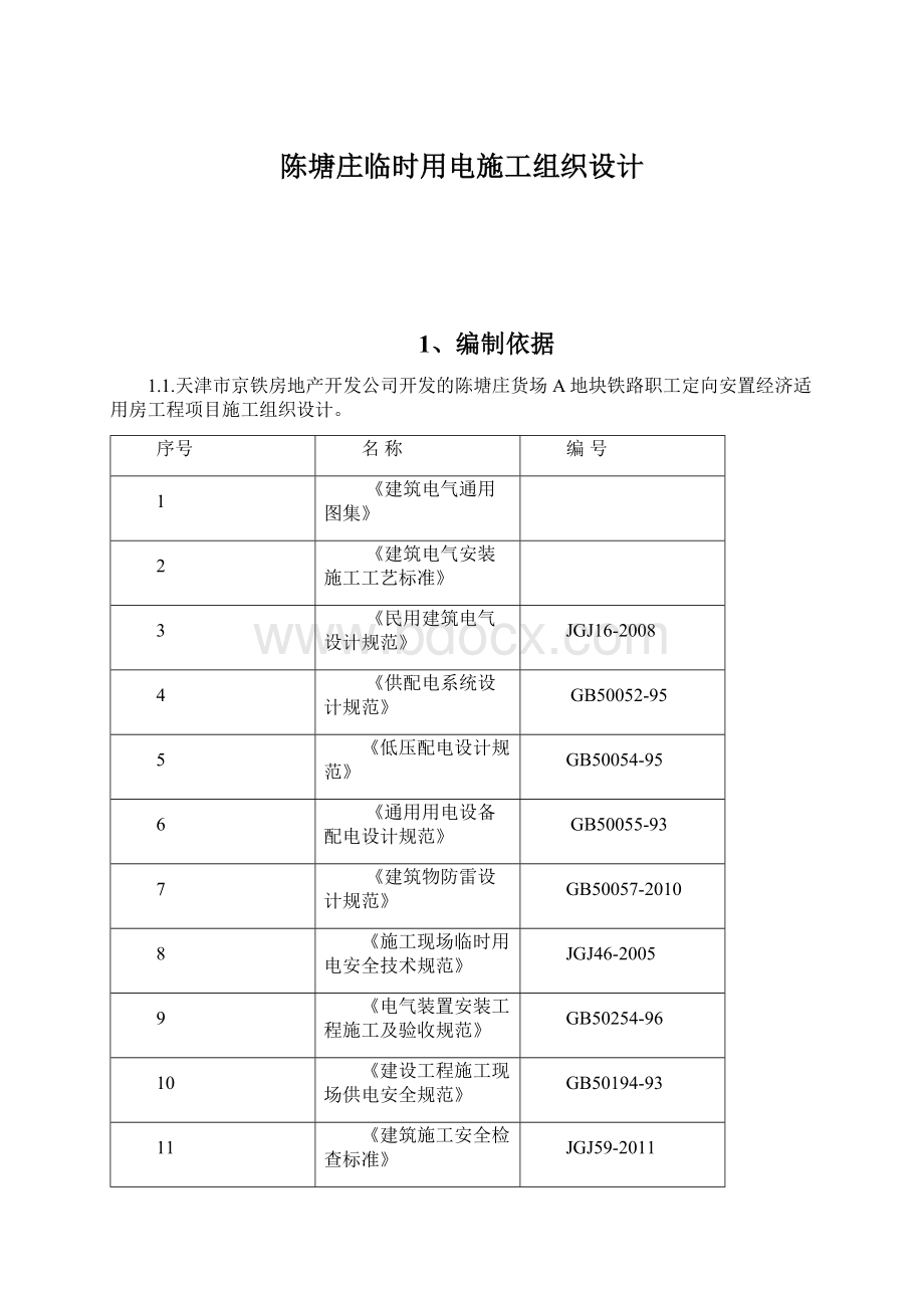 陈塘庄临时用电施工组织设计Word下载.docx