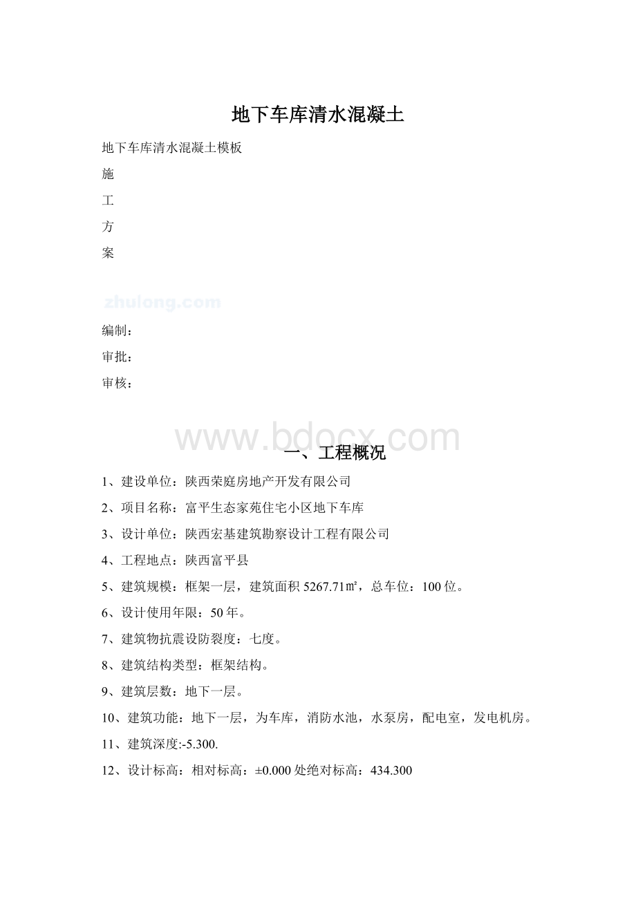 地下车库清水混凝土Word文档格式.docx