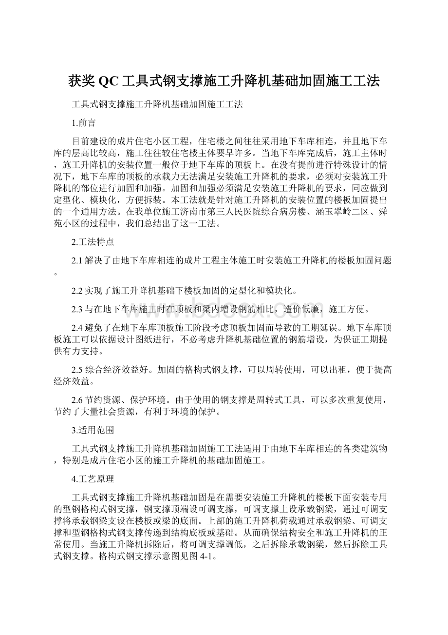 获奖QC工具式钢支撑施工升降机基础加固施工工法Word下载.docx_第1页