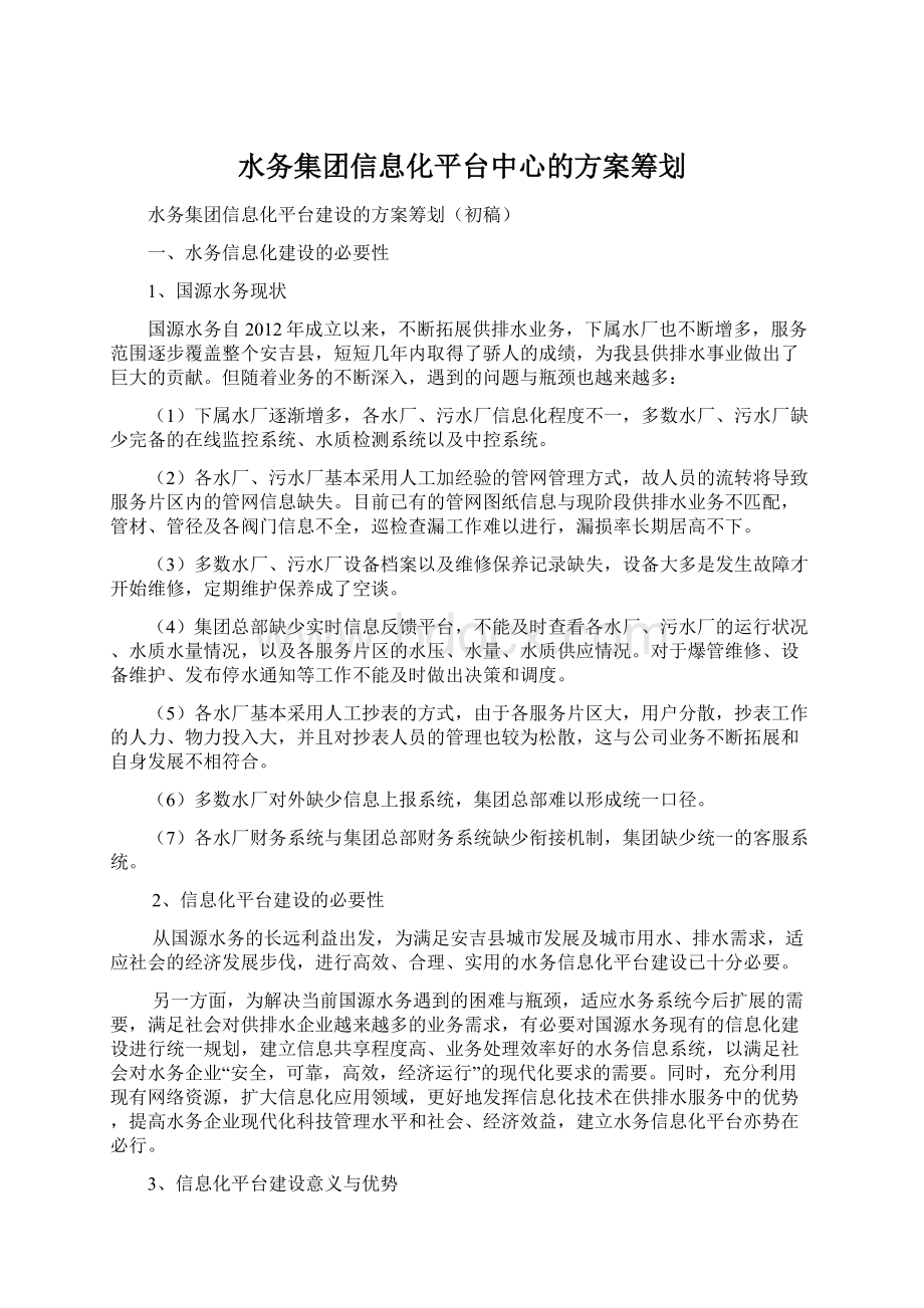 水务集团信息化平台中心的方案筹划Word格式文档下载.docx