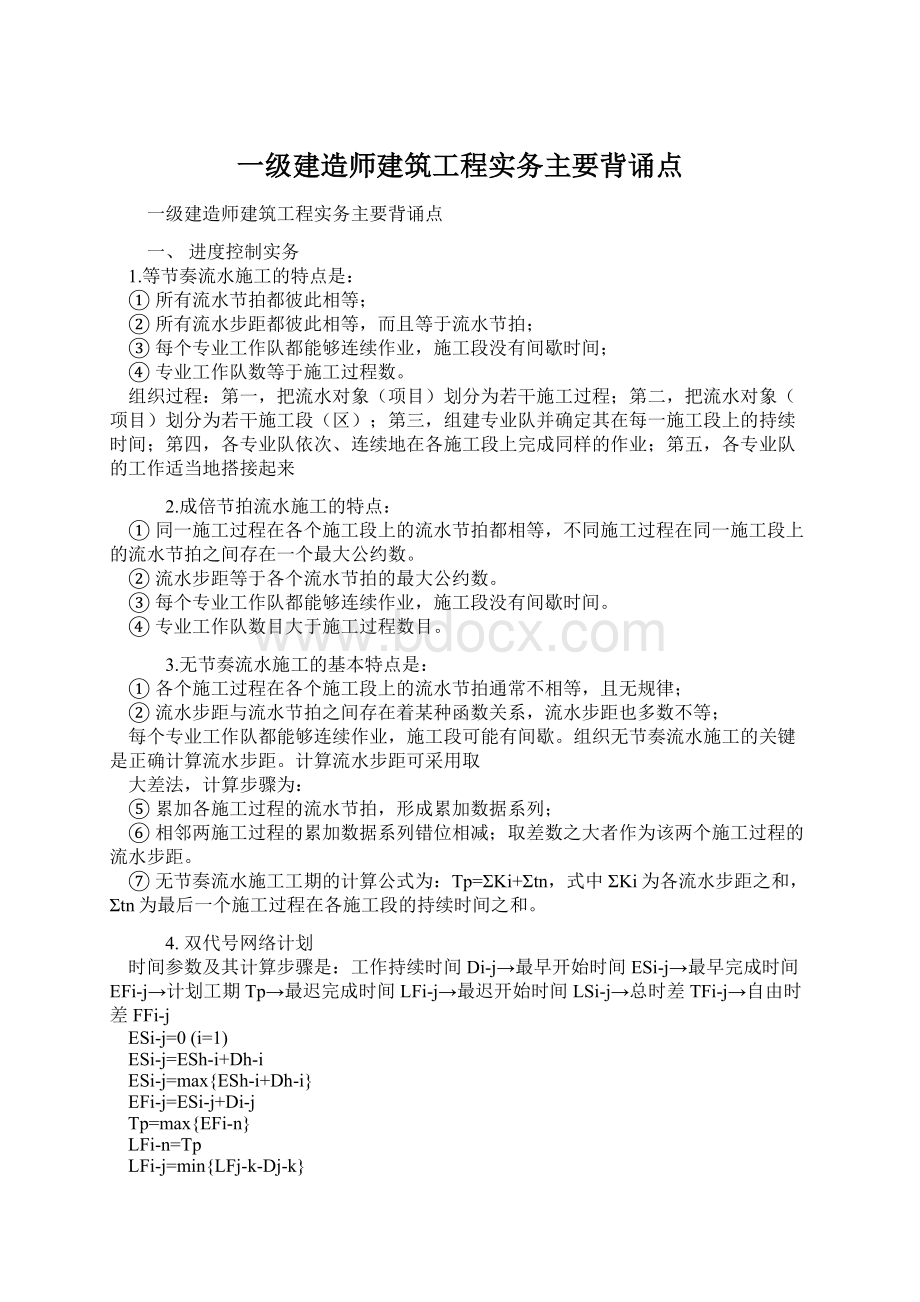 一级建造师建筑工程实务主要背诵点.docx_第1页