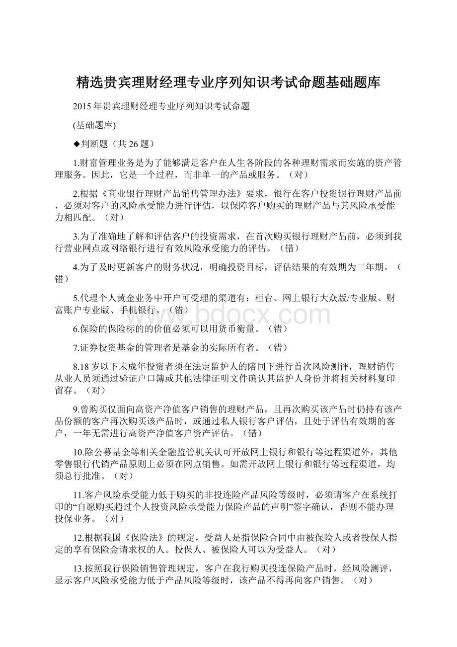 精选贵宾理财经理专业序列知识考试命题基础题库.docx_第1页