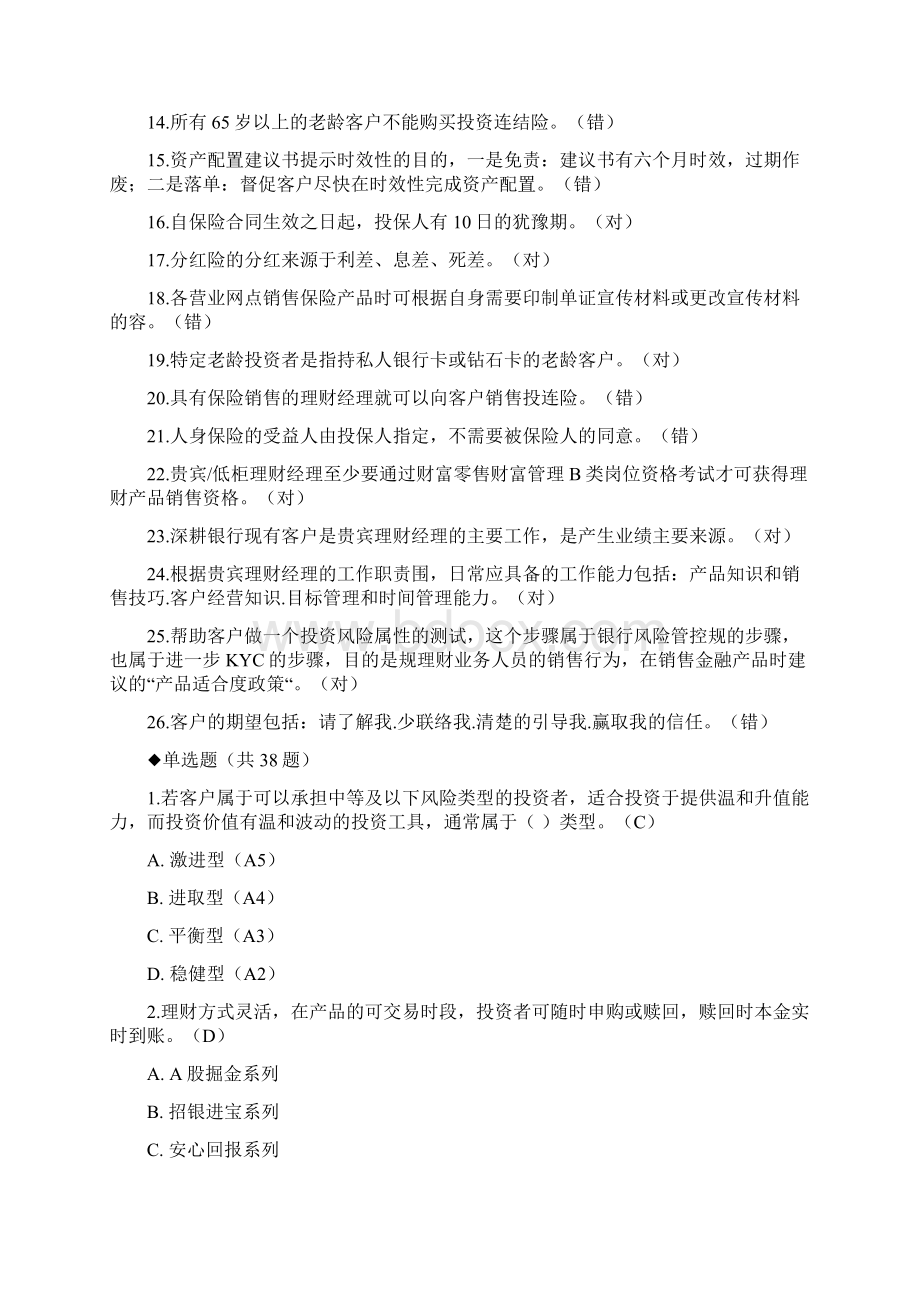 精选贵宾理财经理专业序列知识考试命题基础题库.docx_第2页