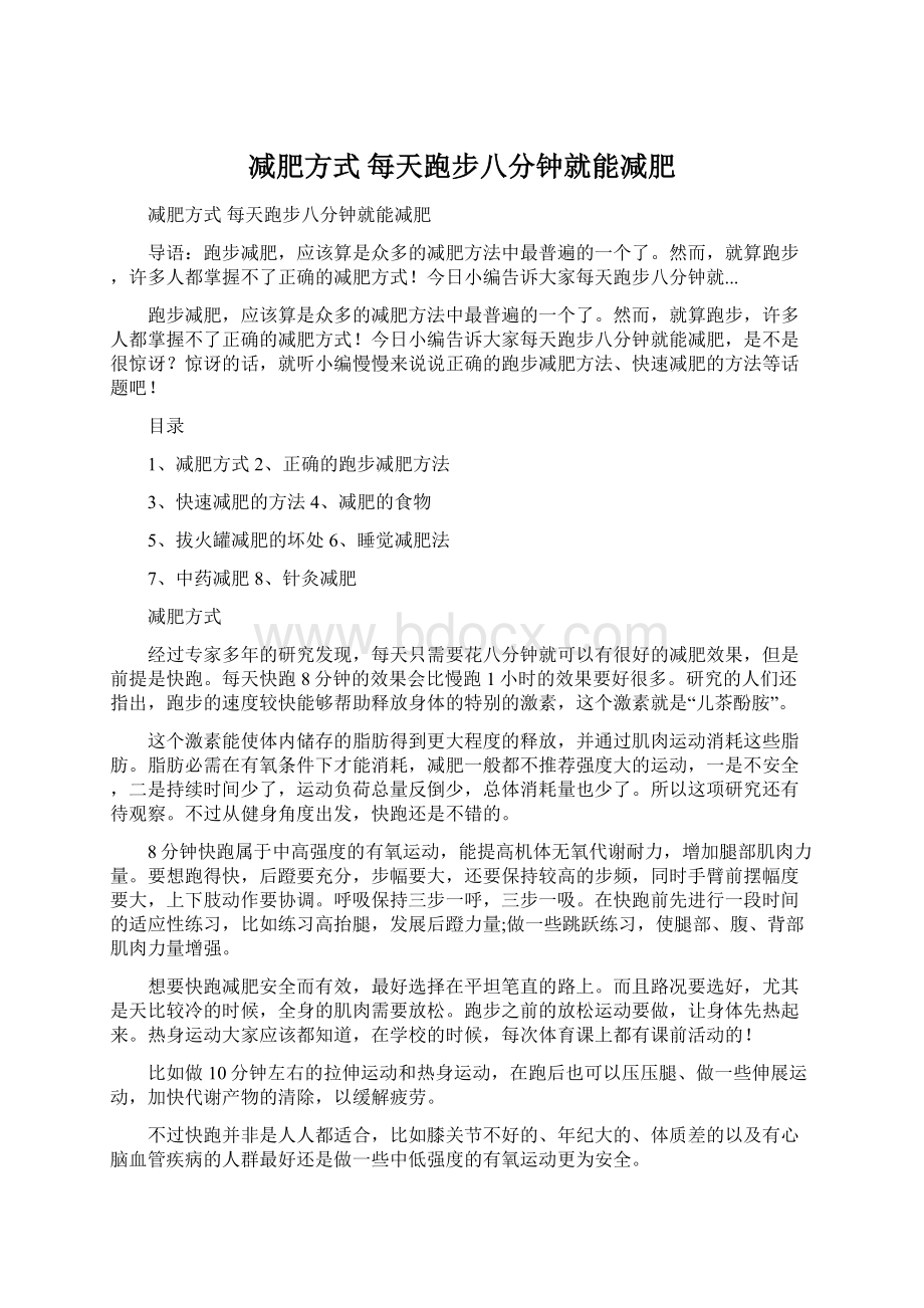 减肥方式 每天跑步八分钟就能减肥Word文档下载推荐.docx