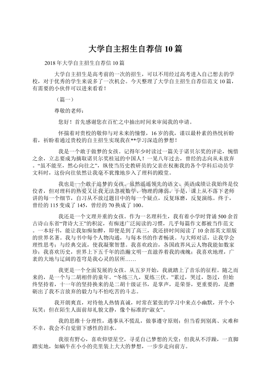 大学自主招生自荐信10篇Word格式文档下载.docx_第1页