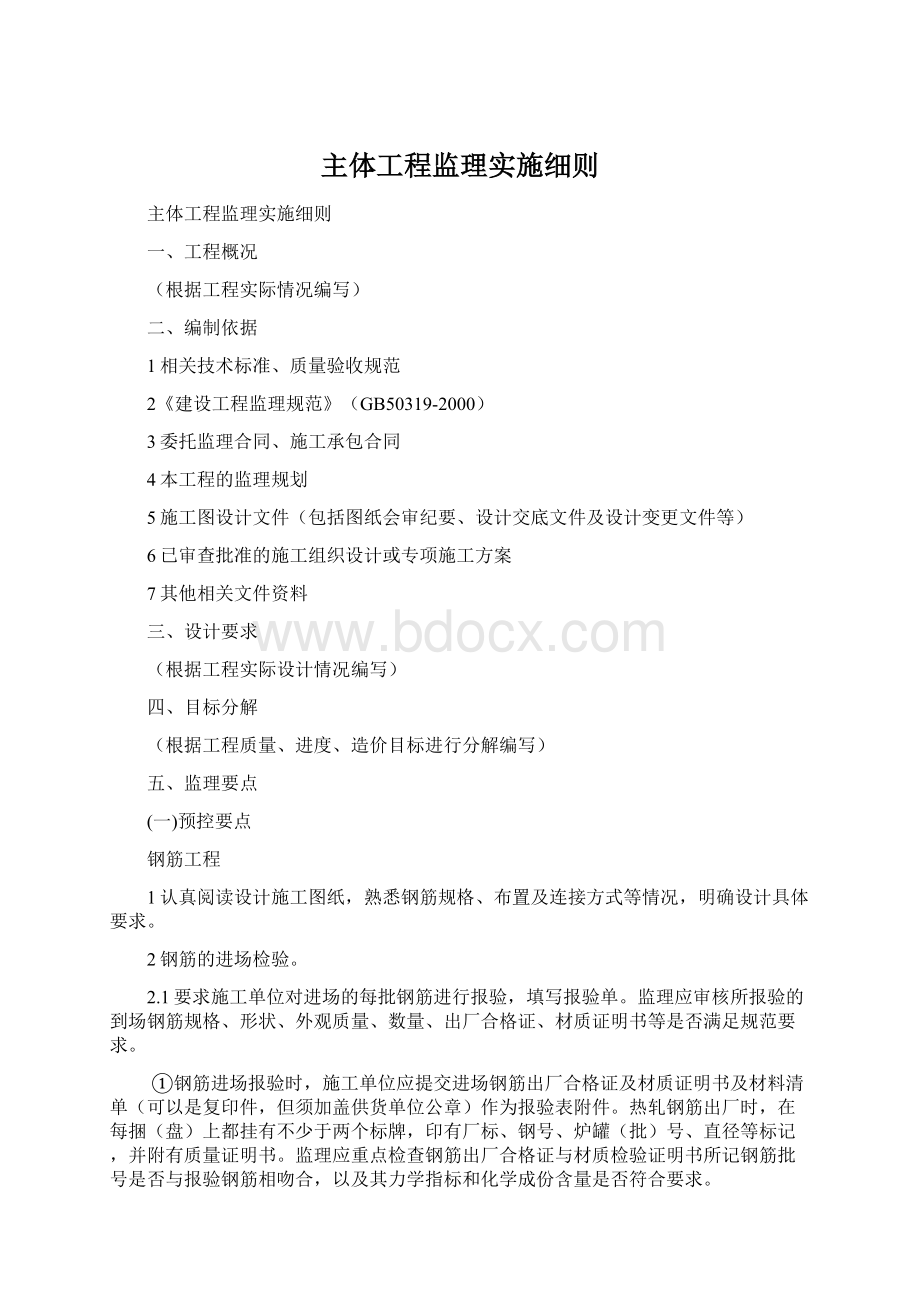 主体工程监理实施细则文档格式.docx