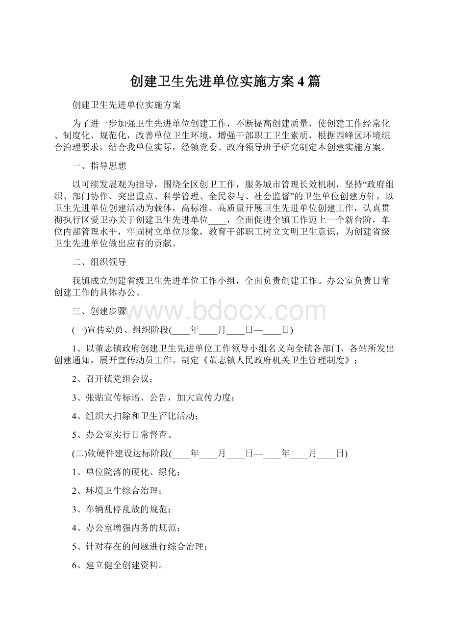 创建卫生先进单位实施方案4篇Word文件下载.docx_第1页