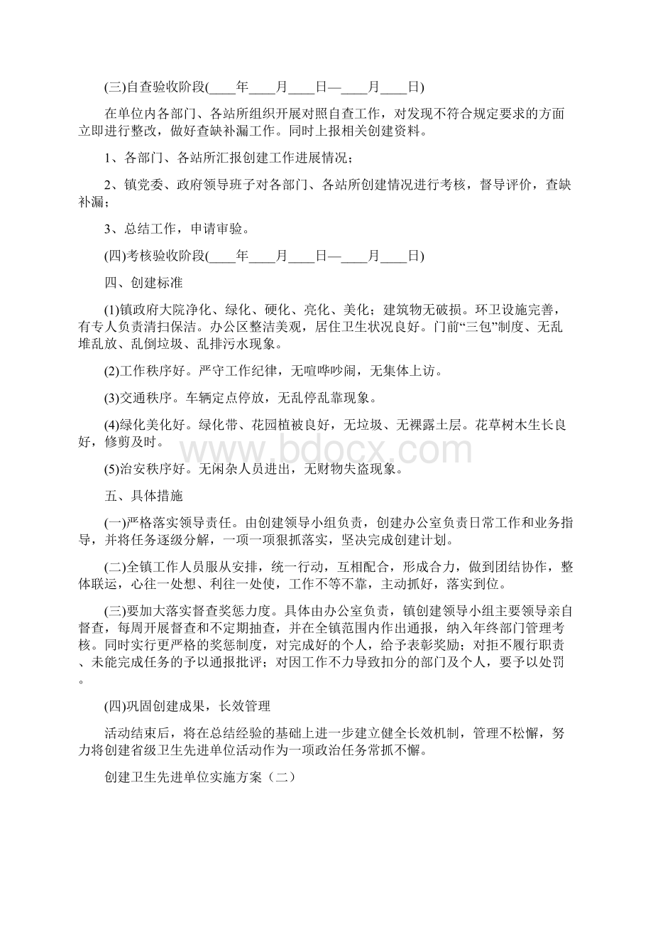 创建卫生先进单位实施方案4篇Word文件下载.docx_第2页