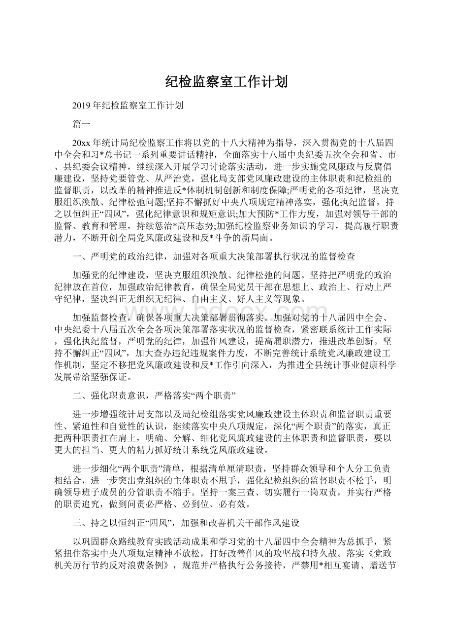 纪检监察室工作计划.docx_第1页