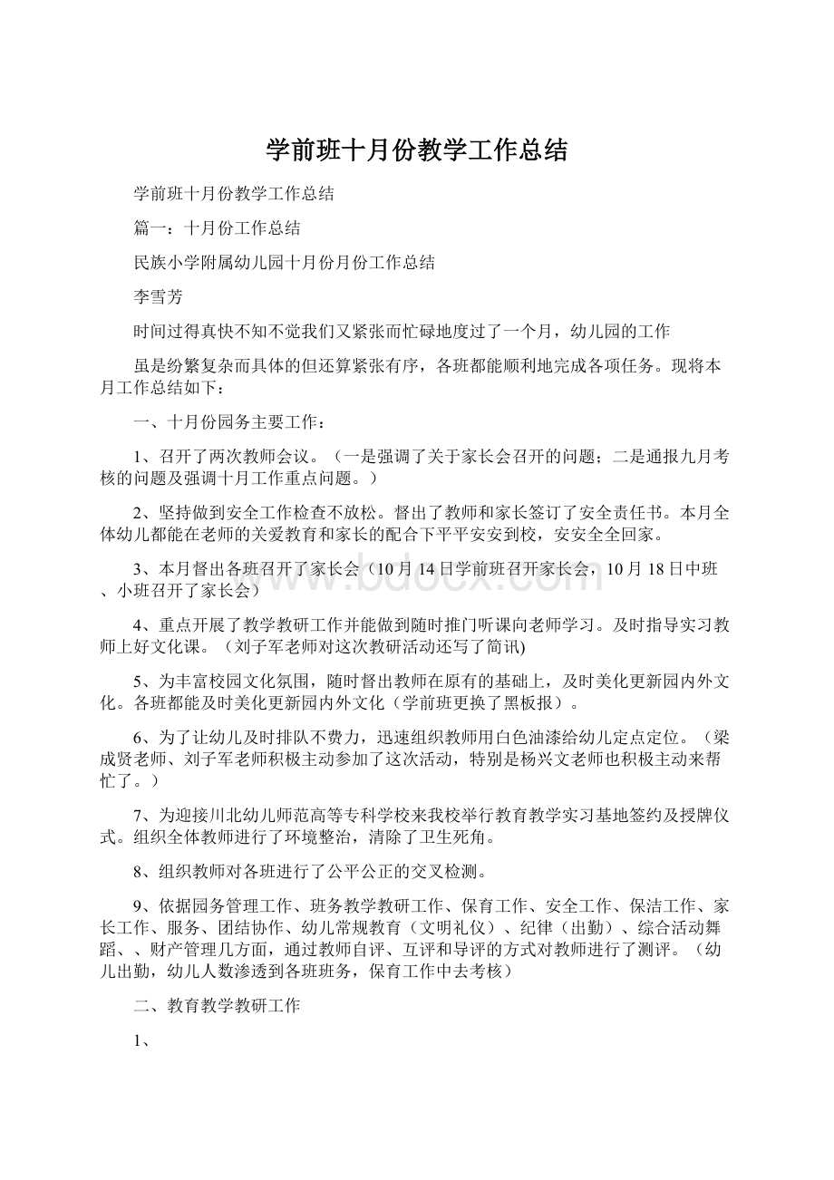 学前班十月份教学工作总结.docx