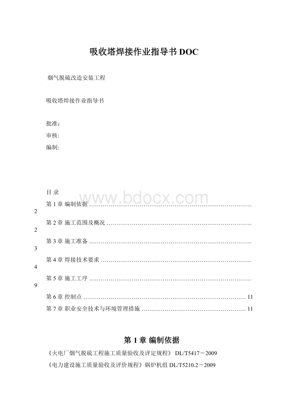 吸收塔焊接作业指导书DOC.docx