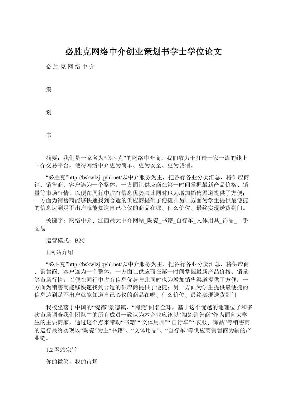 必胜克网络中介创业策划书学士学位论文.docx_第1页