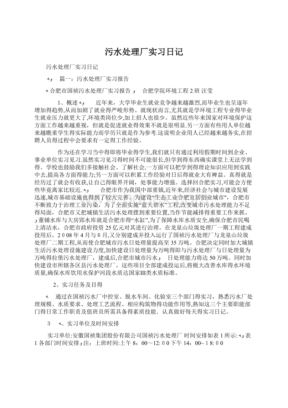 污水处理厂实习日记Word下载.docx_第1页