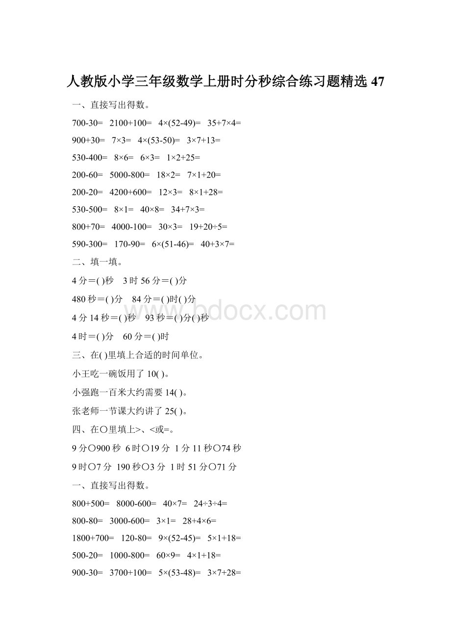 人教版小学三年级数学上册时分秒综合练习题精选47Word格式文档下载.docx