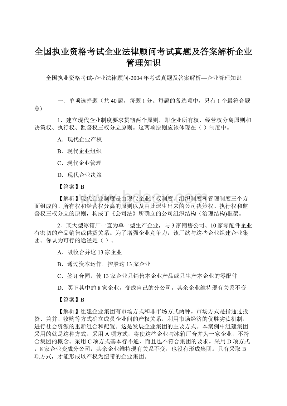 全国执业资格考试企业法律顾问考试真题及答案解析企业管理知识.docx