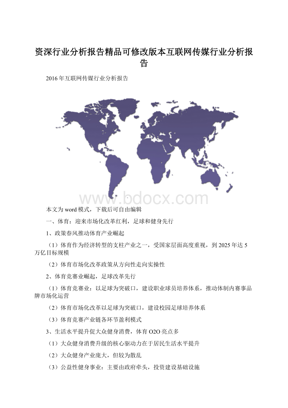 资深行业分析报告精品可修改版本互联网传媒行业分析报告.docx