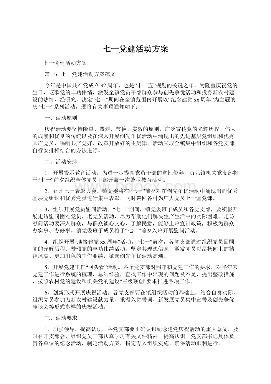 七一党建活动方案.docx_第1页