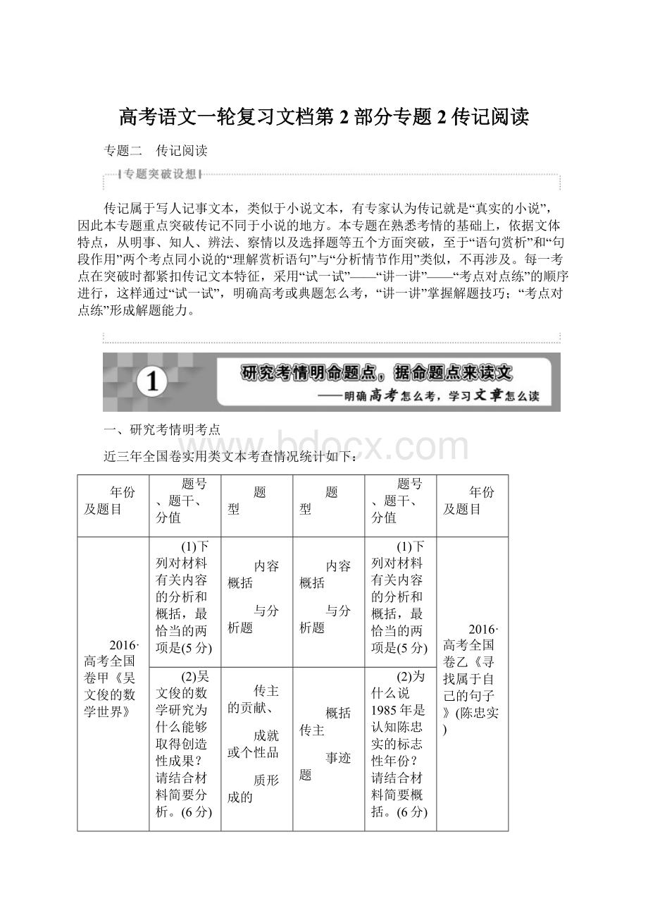 高考语文一轮复习文档第2部分专题2传记阅读Word文档下载推荐.docx