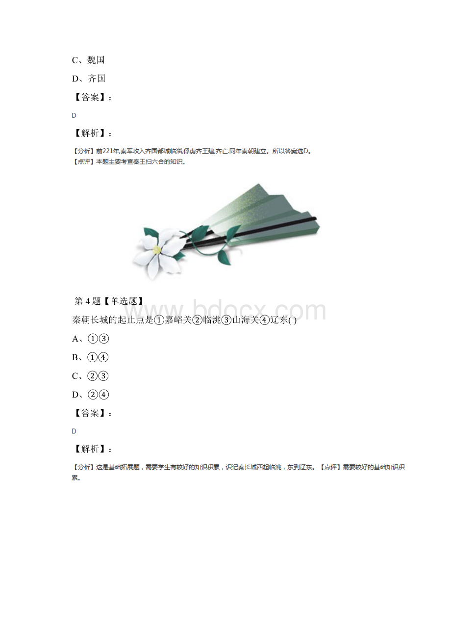 学年度中图版历史七年级上册第三单元 统一国家的建立第 1 课 秦的统一练习题第五十五篇.docx_第3页