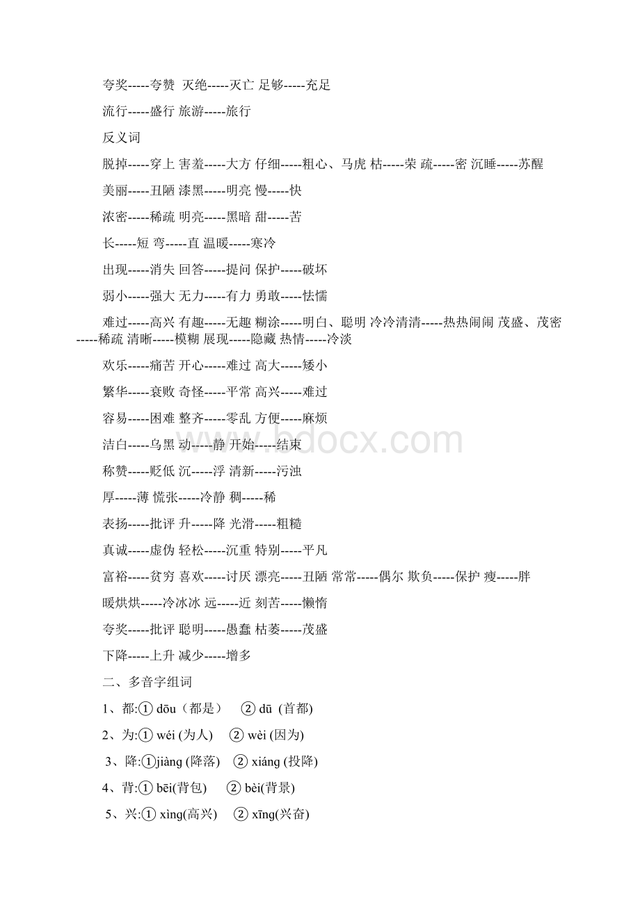 小学二年级语文复习近义词和反义词表Word格式文档下载.docx_第2页