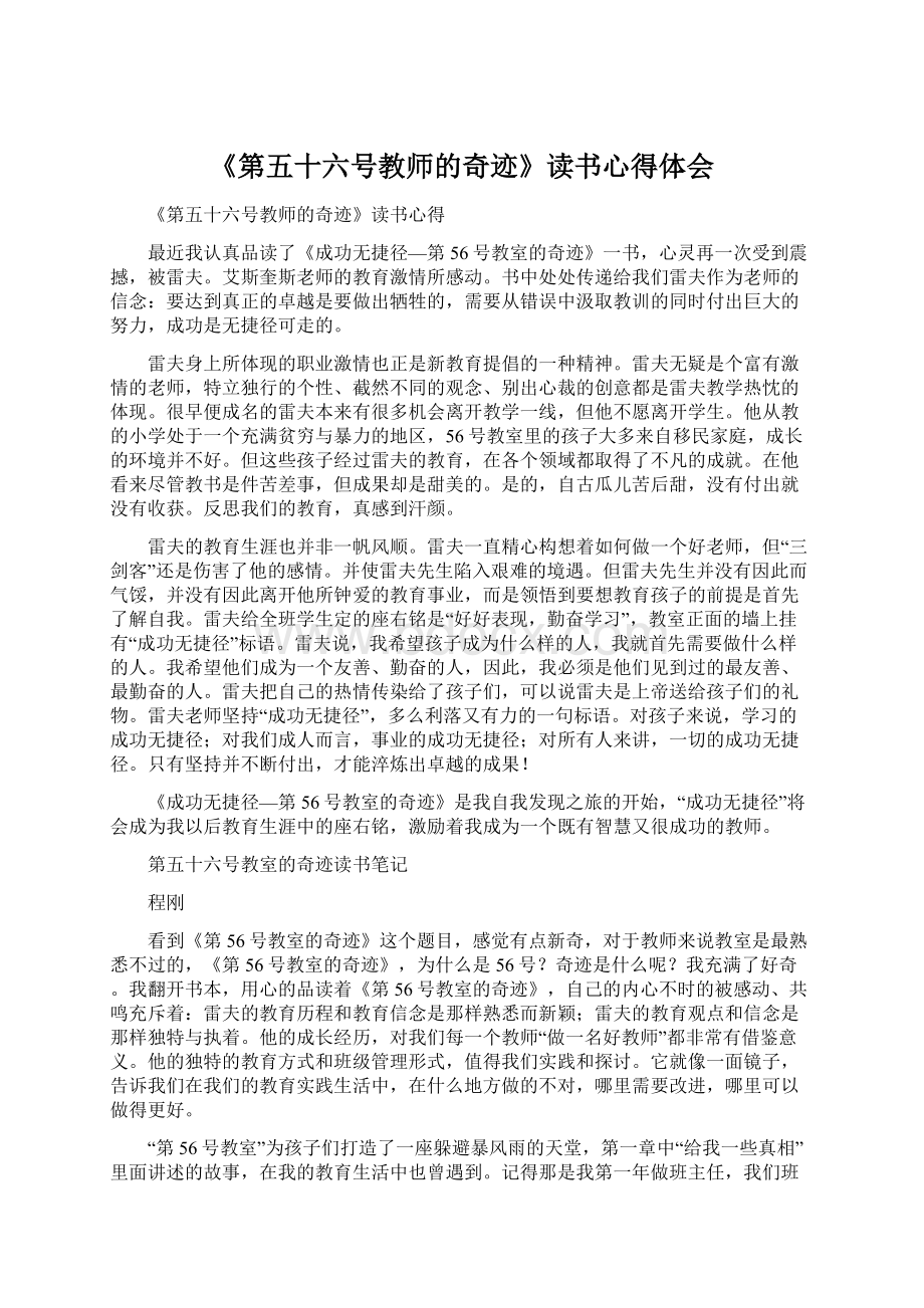 《第五十六号教师的奇迹》读书心得体会Word下载.docx