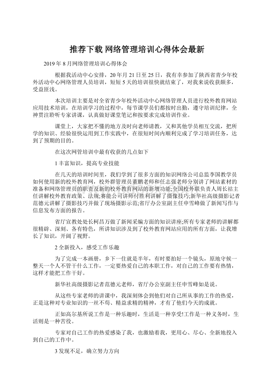 推荐下载网络管理培训心得体会最新.docx_第1页