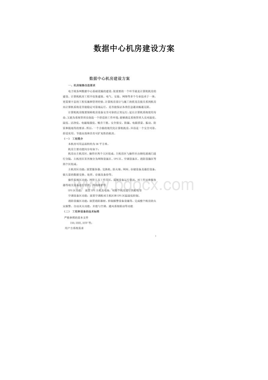 数据中心机房建设方案Word下载.docx