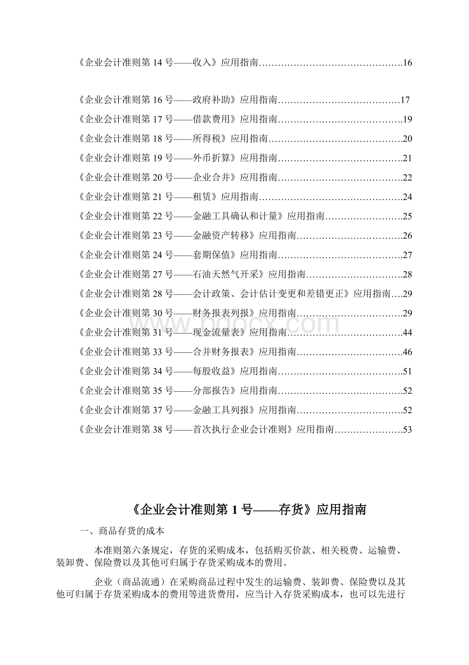 企业会计准则应用指南Word下载.docx_第2页