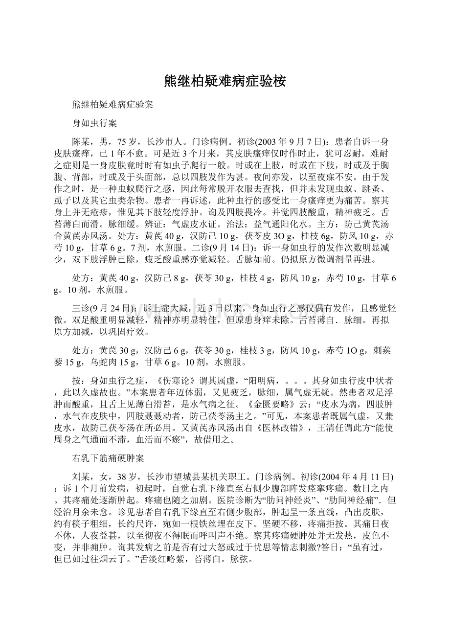 熊继柏疑难病症验桉Word文件下载.docx_第1页