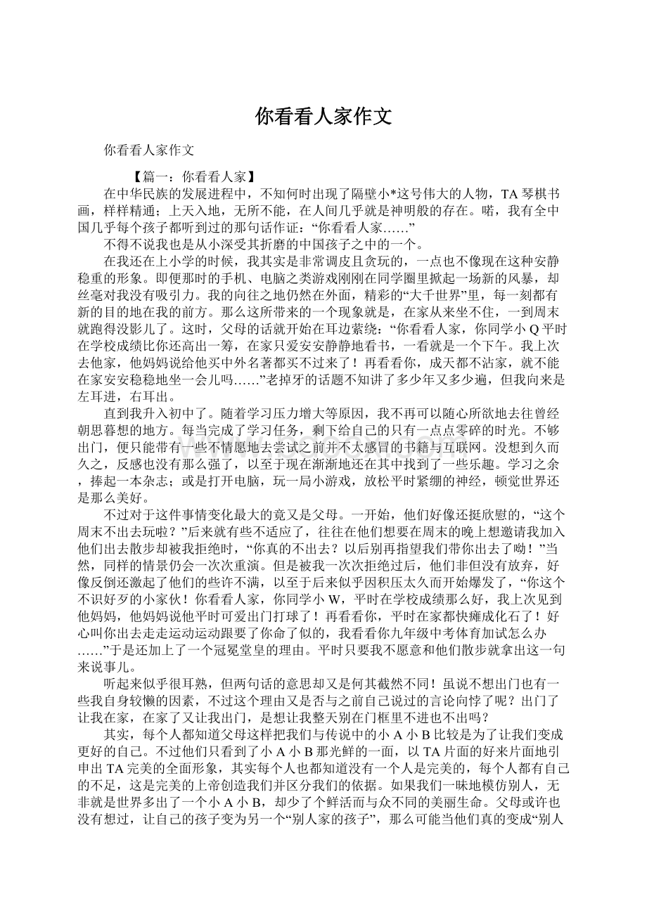 你看看人家作文Word文件下载.docx_第1页