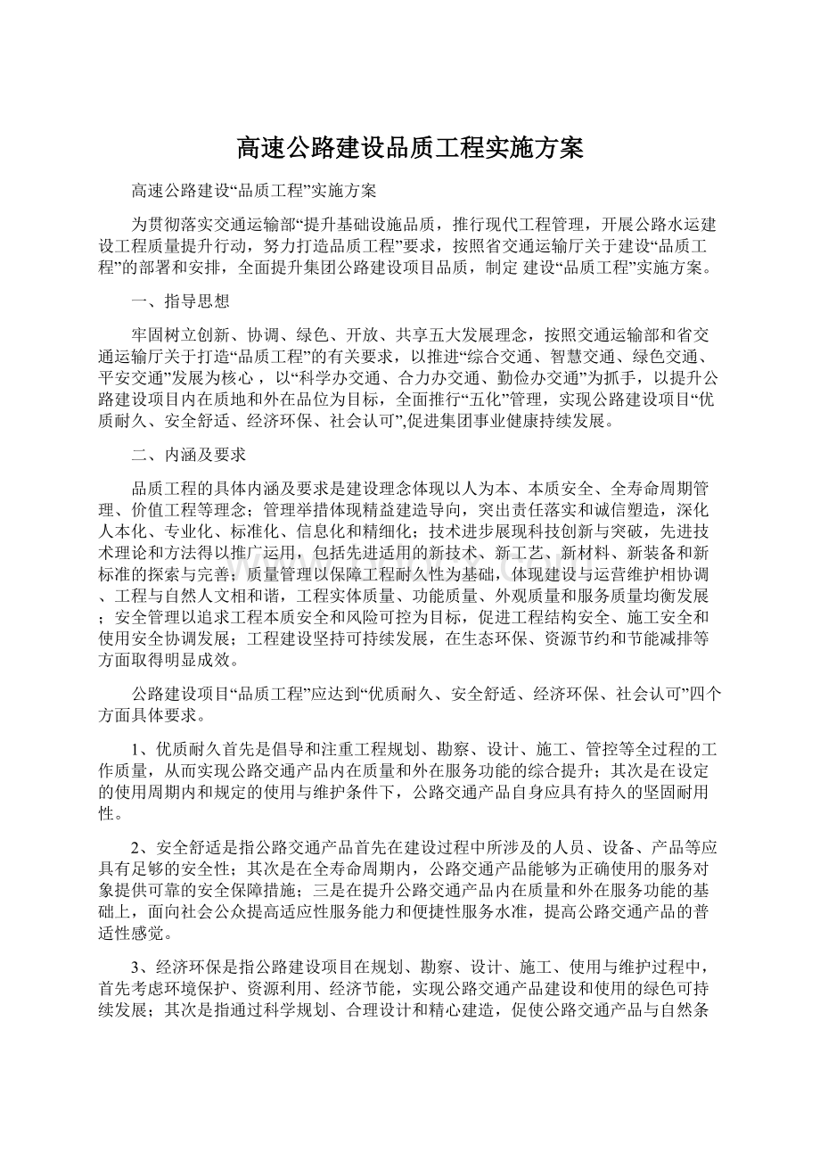 高速公路建设品质工程实施方案.docx_第1页