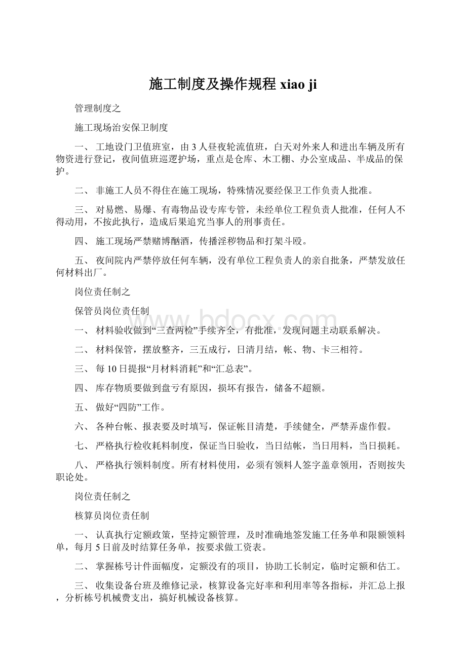 施工制度及操作规程xiao ji.docx_第1页