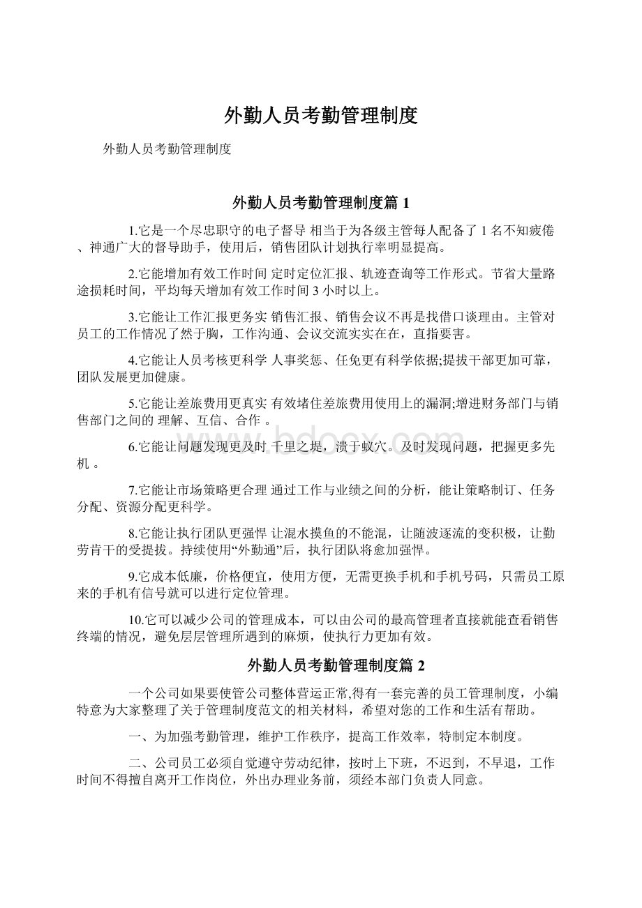 外勤人员考勤管理制度Word文档格式.docx_第1页