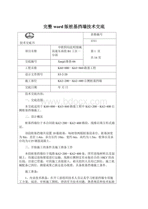 完整word版桩基挡墙技术交底.docx