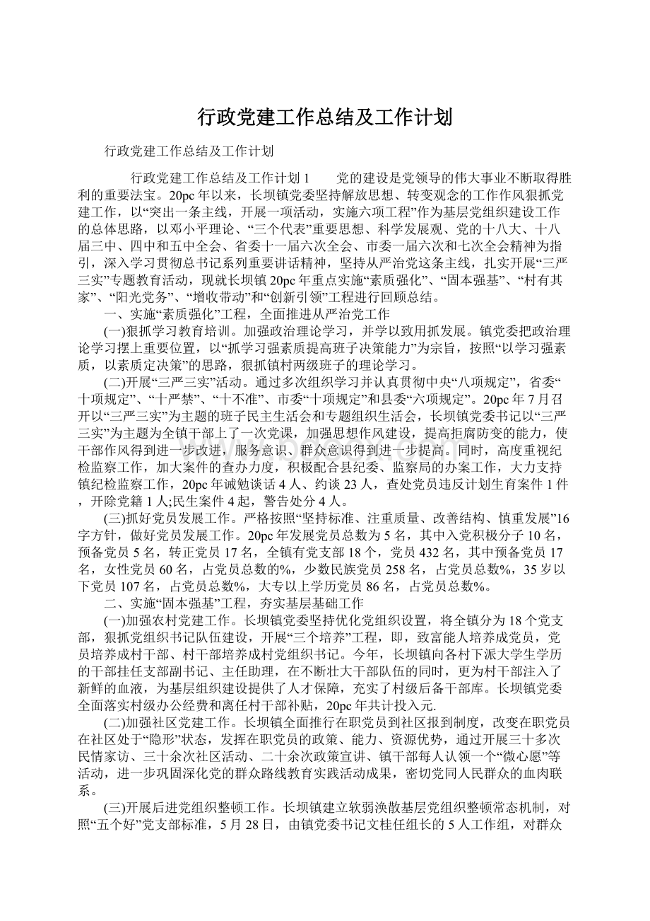 行政党建工作总结及工作计划Word文档格式.docx_第1页