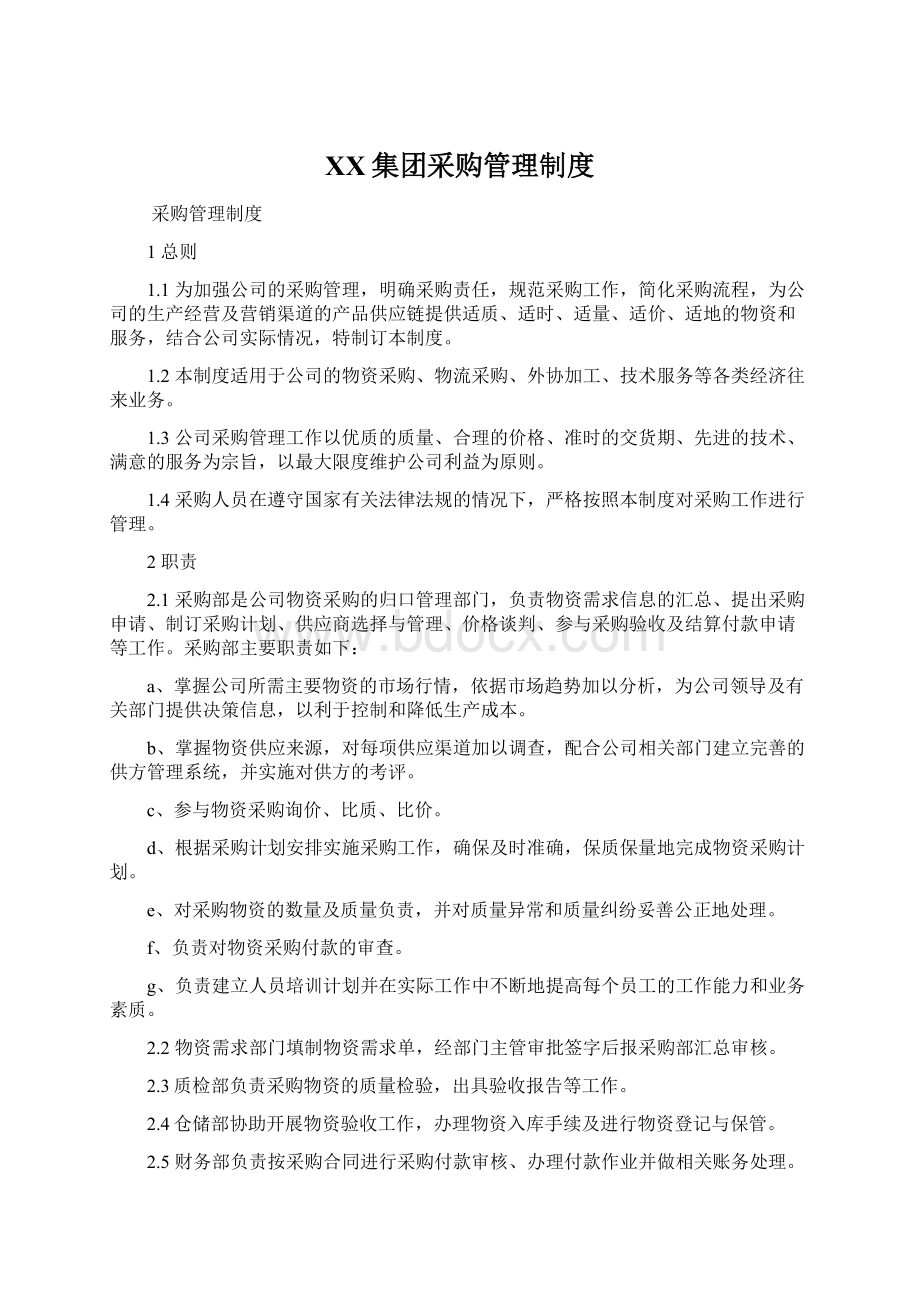 XX集团采购管理制度Word格式文档下载.docx