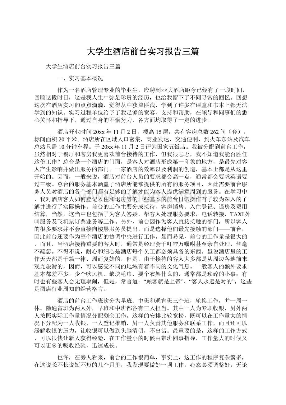 大学生酒店前台实习报告三篇Word格式.docx_第1页