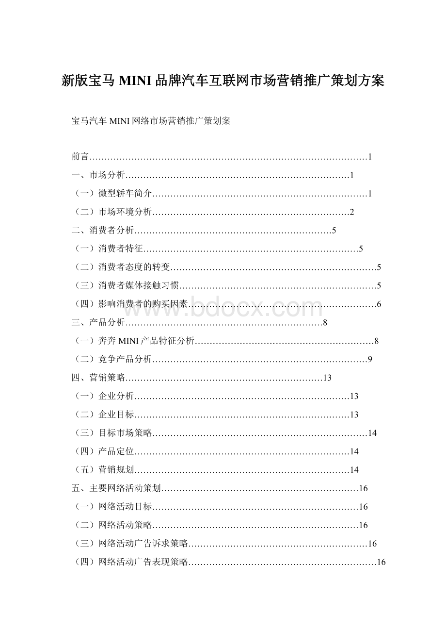 新版宝马MINI品牌汽车互联网市场营销推广策划方案.docx