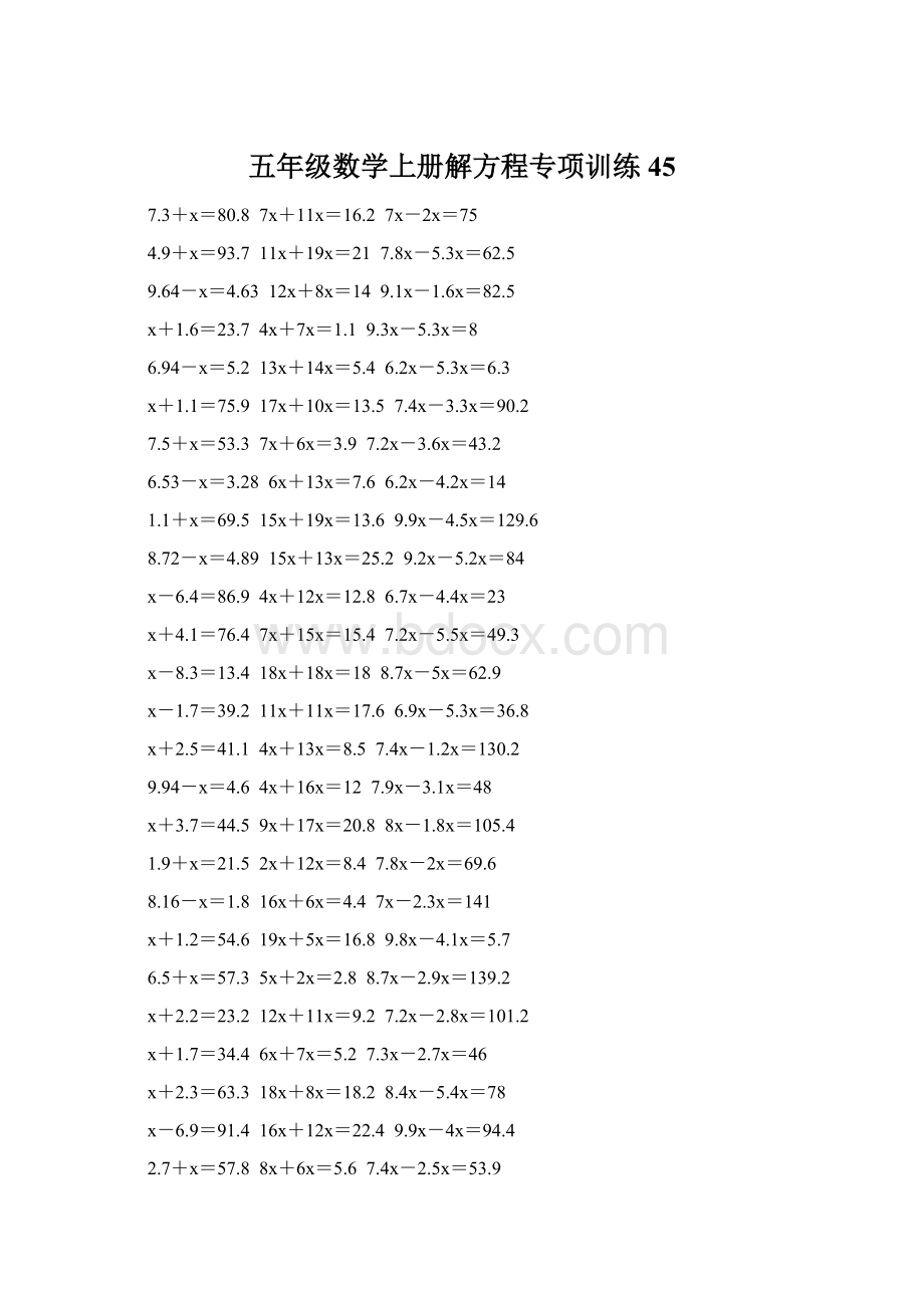 五年级数学上册解方程专项训练 45文档格式.docx_第1页